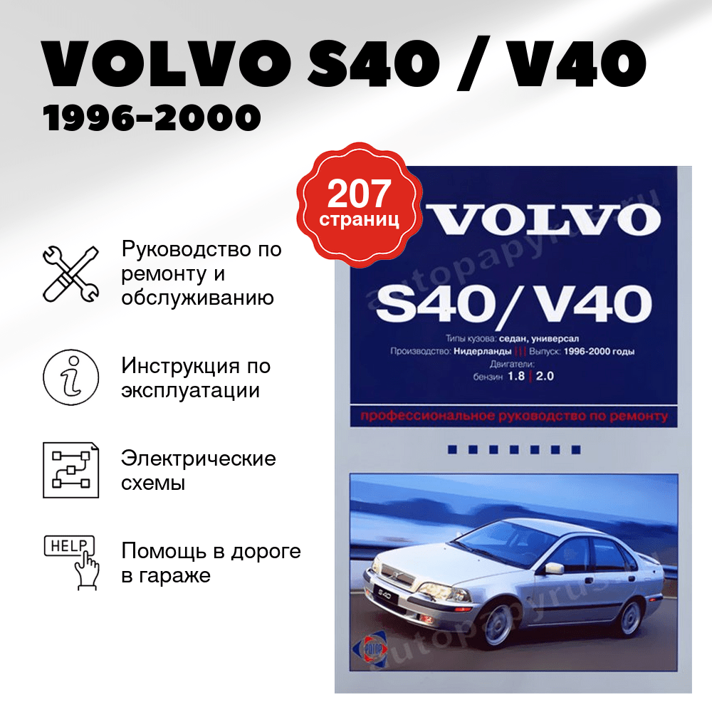 Книга: VOLVO S40 / V40 (б) 1996-2000 г.в., рем., экспл., то | Ротор