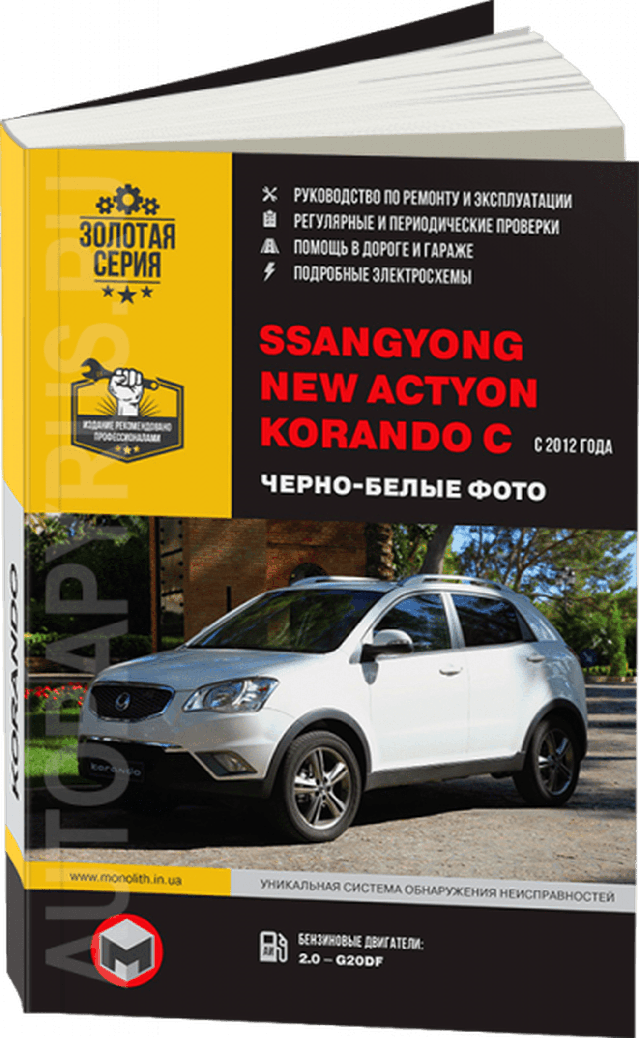 Книга: SSANG YONG ACTYON NEW / KORANDO C (б) с 2012 г.в., рем., экспл., то, ЦВЕТ. фото, сер. ЗС | Монолит