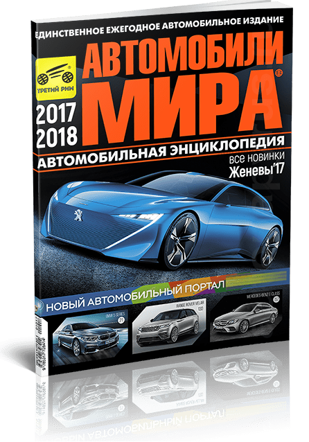 Журнал: Ежегодный каталог | Автомобили мира 2017-2018 гг. | Третий Рим