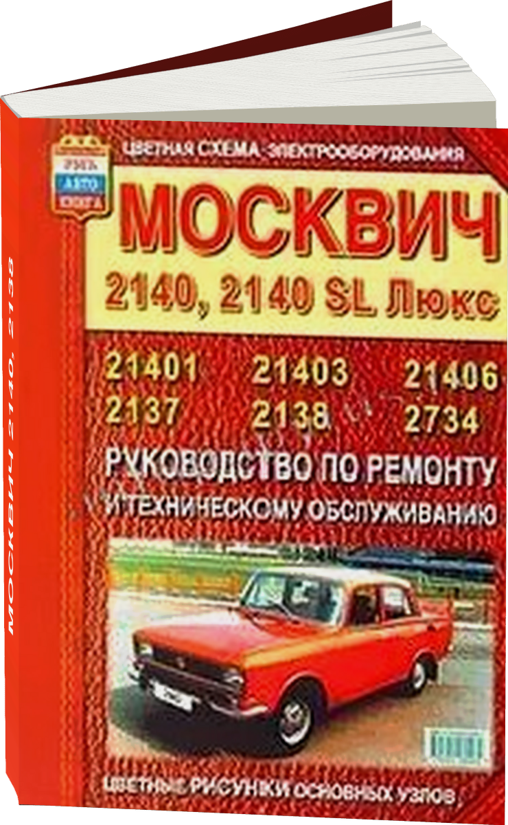 МОСКВИЧ 2140 2138 бензин руководство по ремонту, электросхемы, руководство по техническому обслуживанию