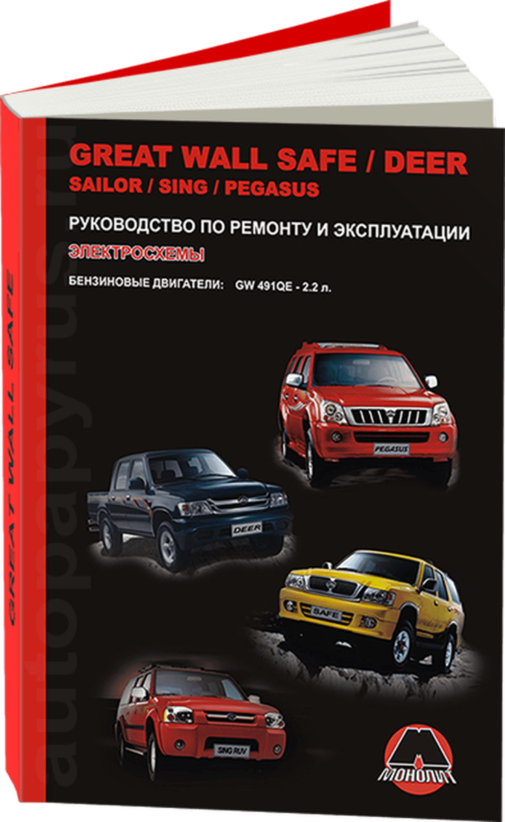 Книга: GREAT WALL SAFE / DEER / SING / SAILOR / PEGASUS (б) рем., экспл., то | Монолит