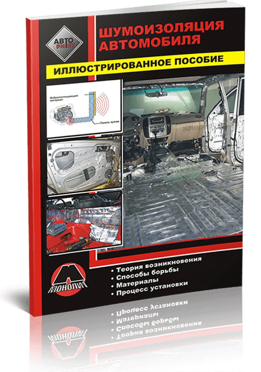 Книга: Подробное руководство | Шумоизоляция автомобиля | Монолит