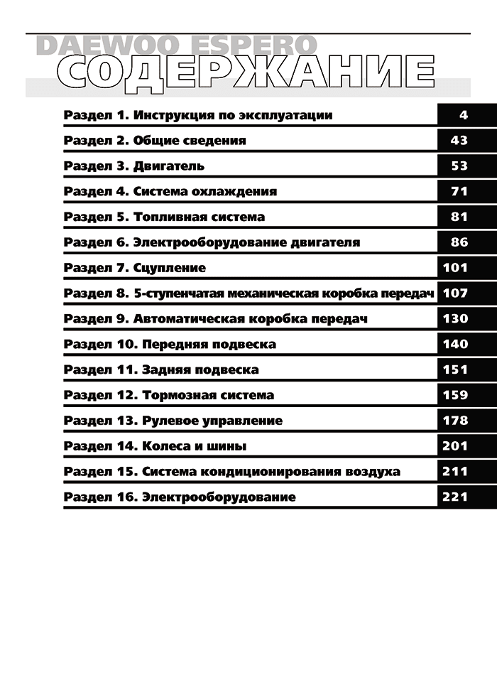 Книга: DAEWOO ESPERO (б) 1991-2000 г.в., рем., экспл., то | Третий Рим