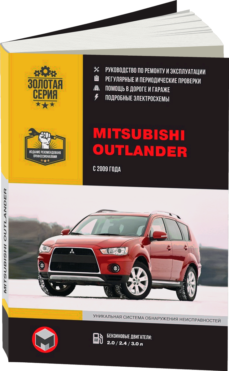 MITSUBISHI OUTLANDER бензин с 2009 г.в. - подробное руководство по техническому обслуживанию и ремонту, инструкция по эксплуатации, электрические схемы