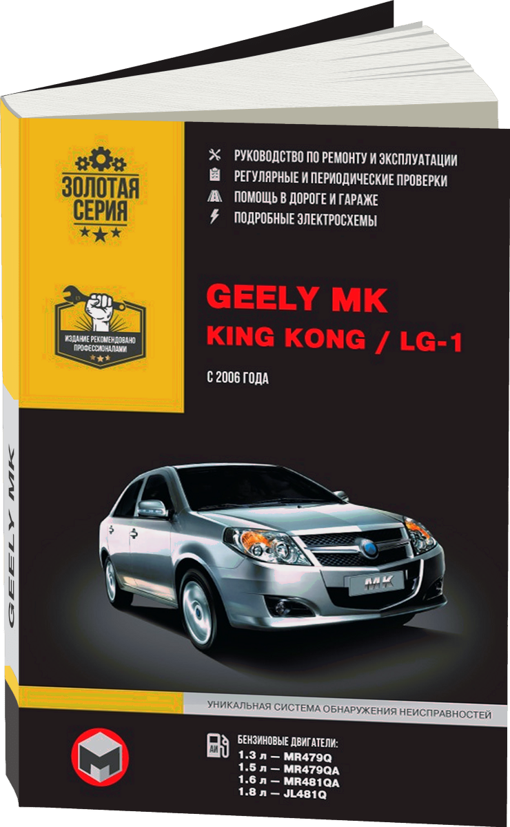 GEELY MK / KING KONG / LG-1 бензин с 2006 г.в. - подробное руководство по техническому обслуживанию и ремонту, инструкция по эксплуатации, электрические схемы