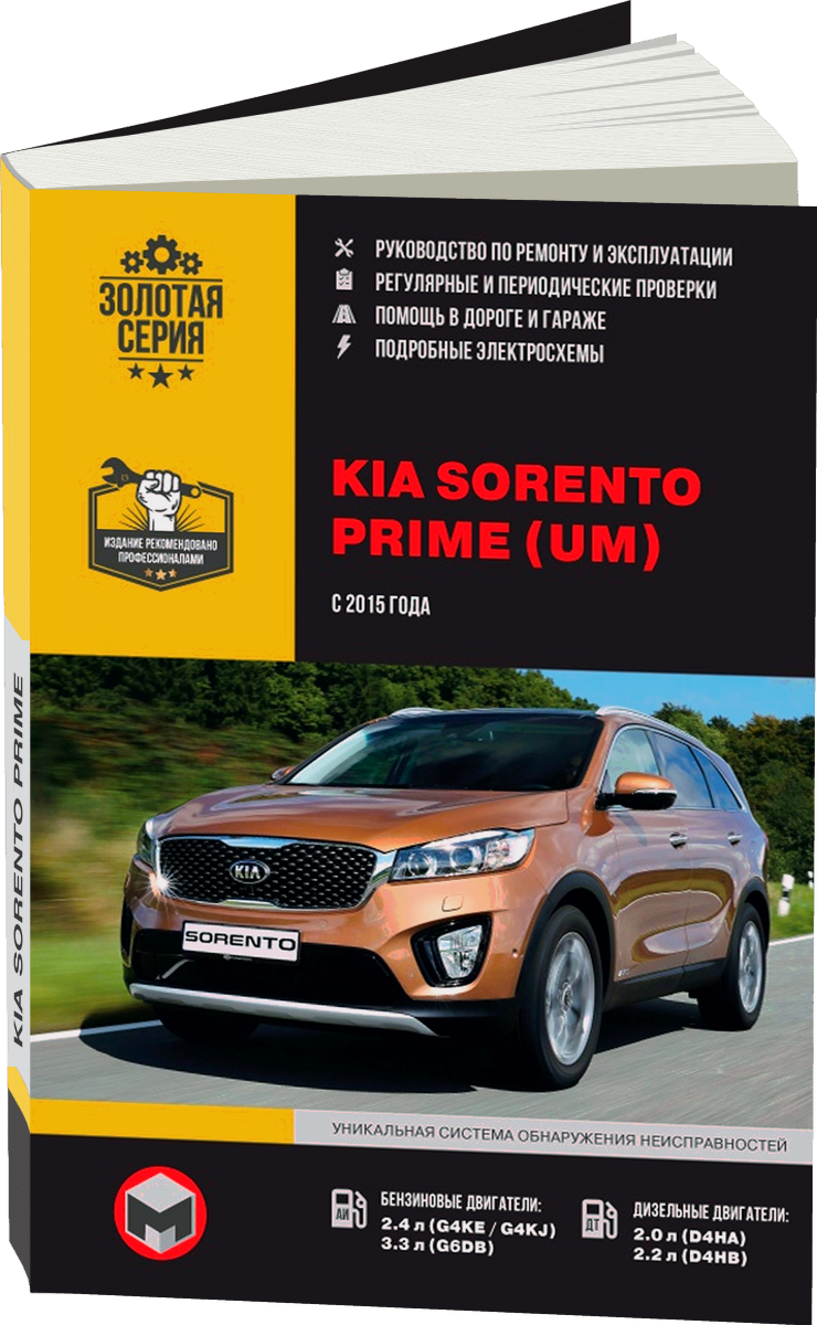 KIA SORENTO PRIME бензин / дизель с 2015 г.в. - подробное руководство по техническому обслуживанию и ремонту, инструкция по эксплуатации, электрические схемы