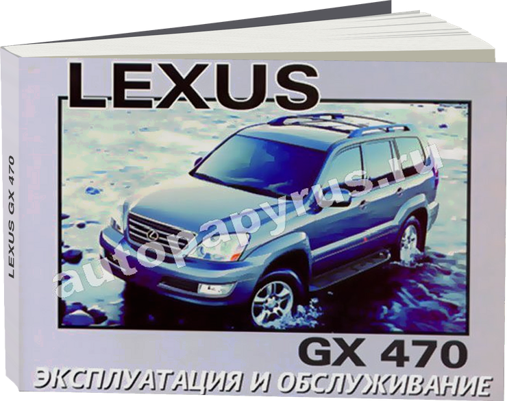 LEXUS  GX 470 бензин инструкция по эксплуатации, руководство по техническому обслуживанию