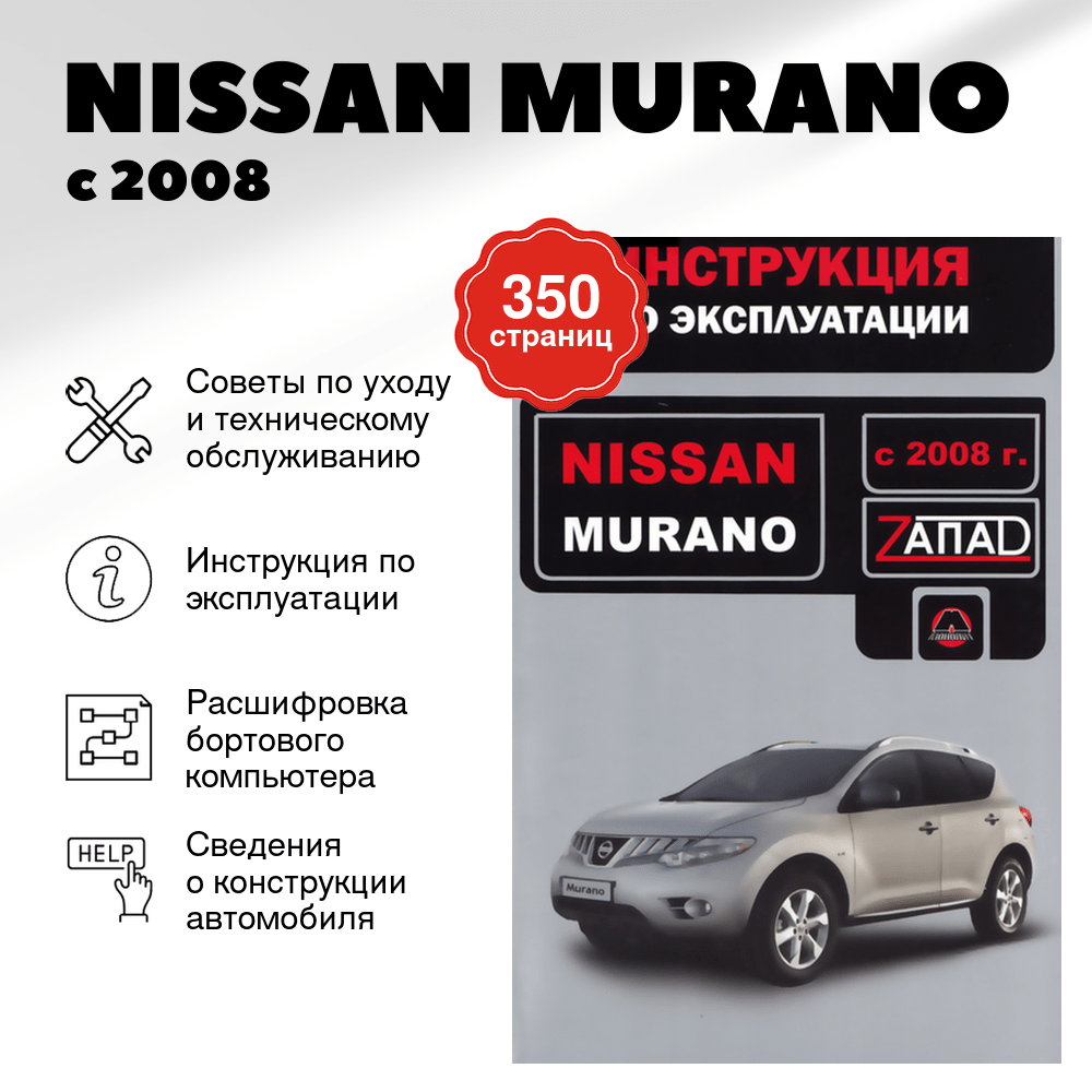 Книга: NISSAN MURANO с 2008 г.в., экспл., то, сер. ЗАП. | Монолит