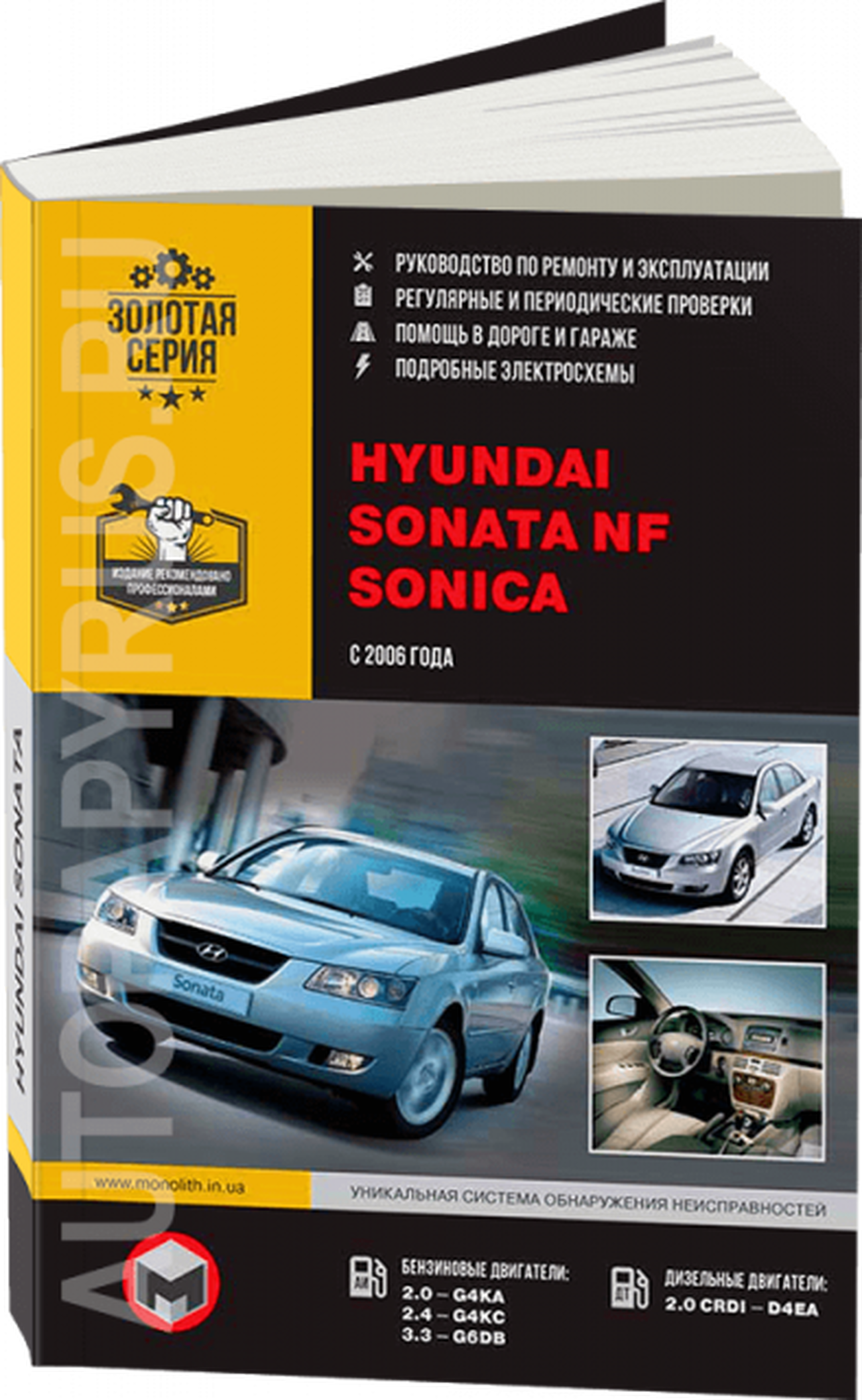 Книга: HYUNDAI SONATA NF / SONICA (б , д) с 2006 г.в., рем., экспл., то, сер. ЗС | Монолит