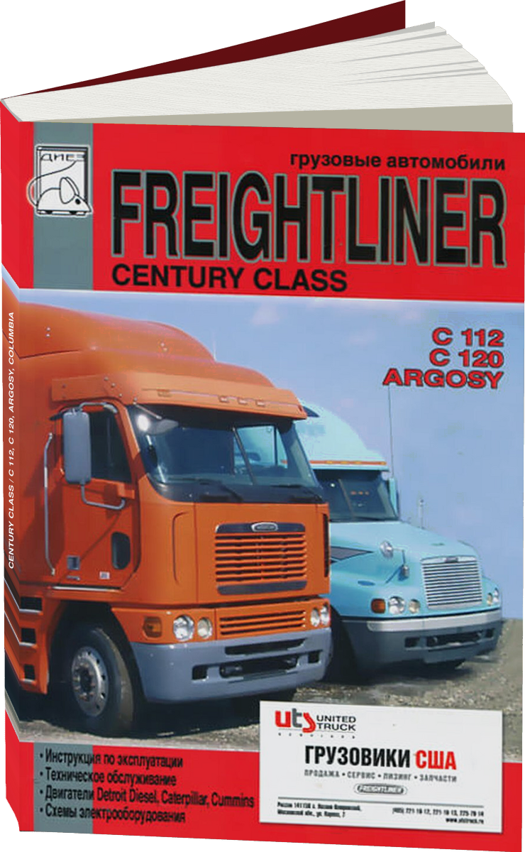 FREIGHTLINER CENTURY CLASS / C 112 C 120 ARGOSY COLUMBIA дизель инструкция по эксплуатации, руководство по техническому обслуживанию