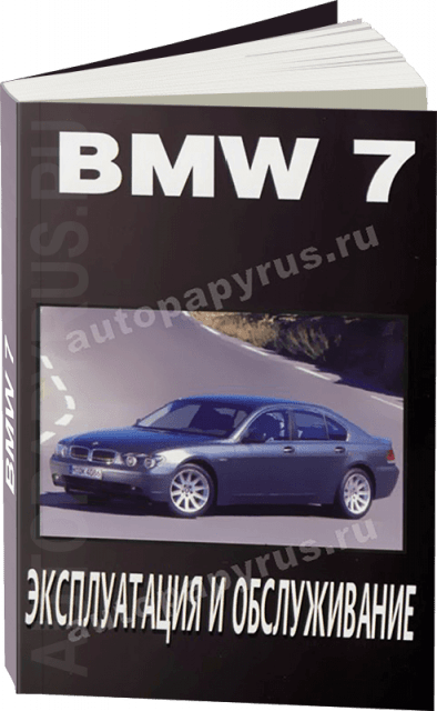Книга: BMW 7 серии (E65 / E66) (б) с 2001 г.в., экспл., то