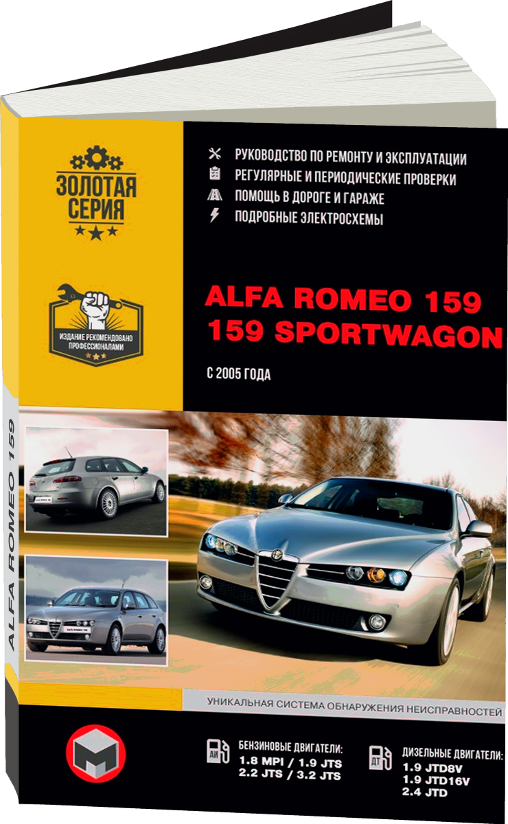 ALFA ROMEO 159 / 159 SPORTWAGON бензин / дизель с 2005 г.в. - подробное руководство по техническому обслуживанию и ремонту, инструкция по эксплуатации, электрические схемы