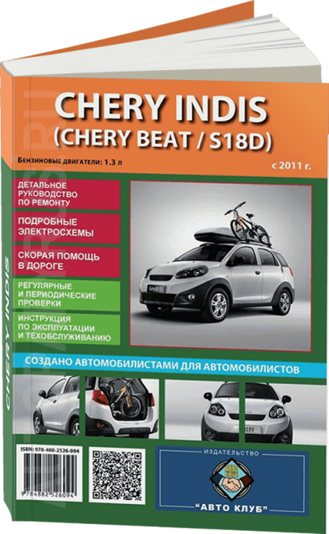 Книга: CHERY INDIS / BEAT / S18D (б) с 2011 г.в. рем., экспл., то | Авто Клуб
