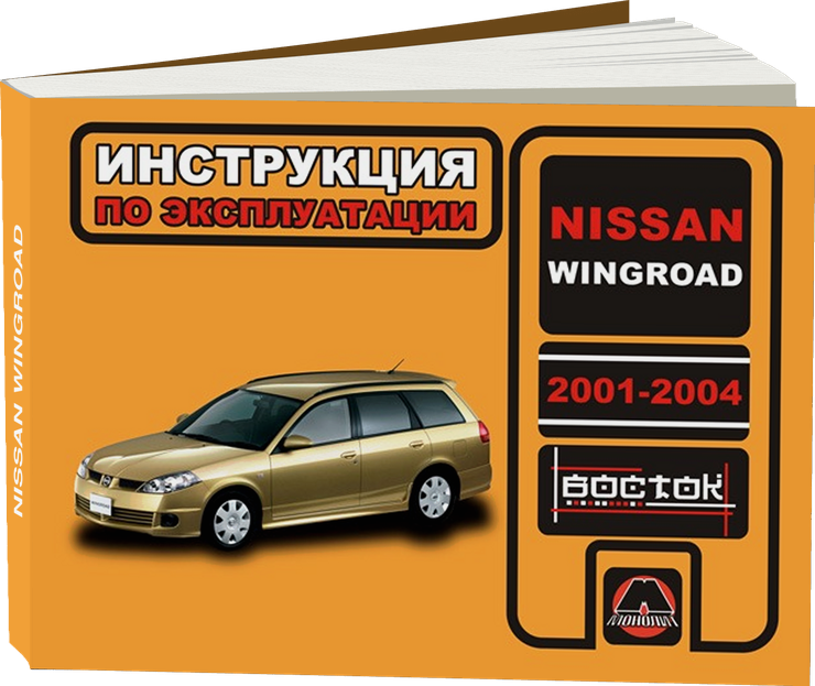 NISSAN WINGROAD 2001-2004 г.в. - инструкция по эксплуатации, руководство по техническому обслуживанию cер ВОС