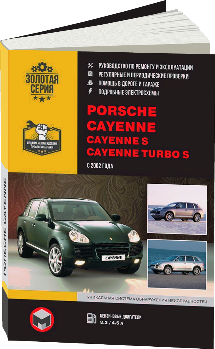 PORSCHE CAYENNE / CAYENNE S / CAYENNE TURBO бензин с 2002 г.в. - подробное руководство по техническому обслуживанию и ремонту, инструкция по эксплуатации, электрические схемы
