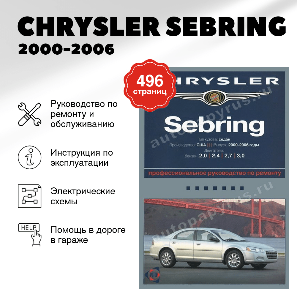 Книга: CHRYSLER SEBRING (б) 2000-2006 г.в., рем., экспл., то | Ротор