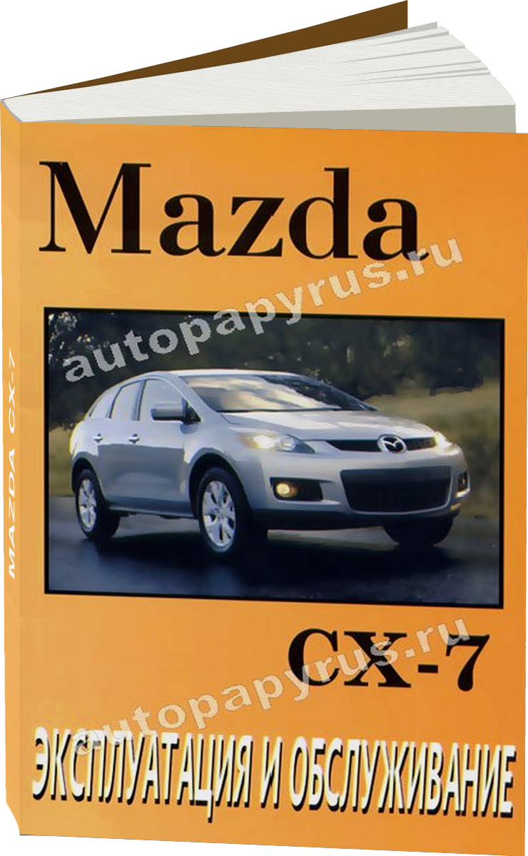MAZDA CX-7  инструкция по эксплуатации, руководство по техническому обслуживанию