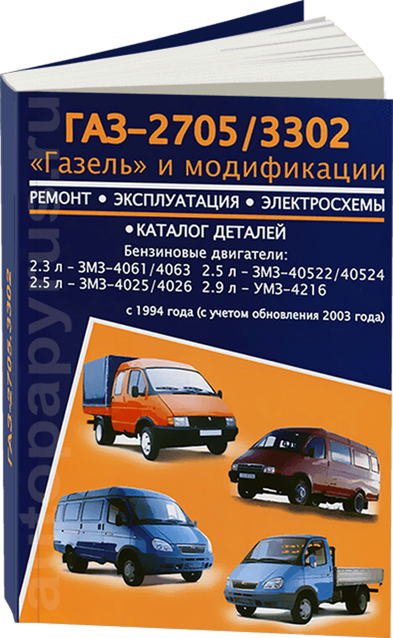 Книга: ГАЗЕЛЬ 3302 / 2705 (б) c 1994 года г.в., рест. с 2003 г.в., рем., экспл., то | Авторесурс