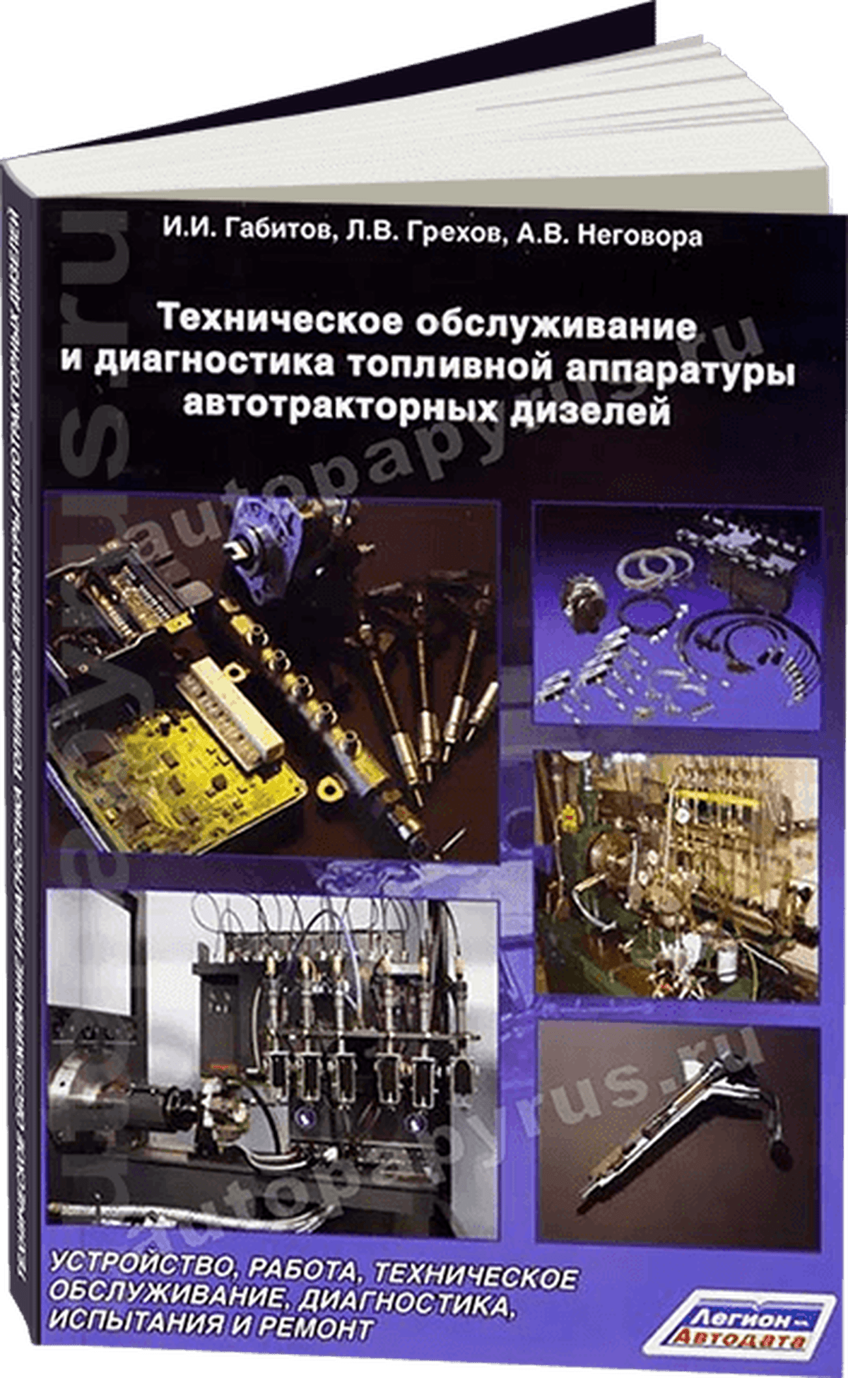 Книга: Топливная аппаратура автотракторных дизелей, диагностика, то | Легион-Aвтодата