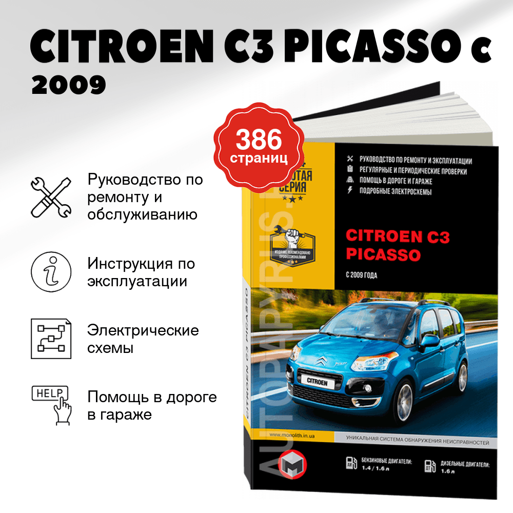 Книга: CITROEN C3 PICASSO (б , д) c 2009 г.в., рем., экспл., то, сер. ЗС | Монолит