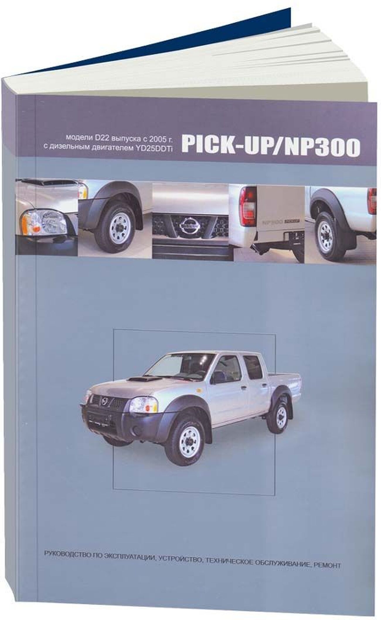 Книга: NISSAN PICK-UP / NP300  (д) с 2005 г.в., рем., экспл., то | Автонавигатор