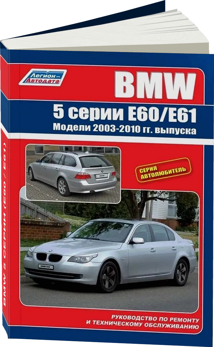BMW 5 серии (E60 / E61) бензин / дизель с 2003 г.в. - подробное руководство по техническому обслуживанию и ремонту, инструкция по эксплуатации, электрические схемы