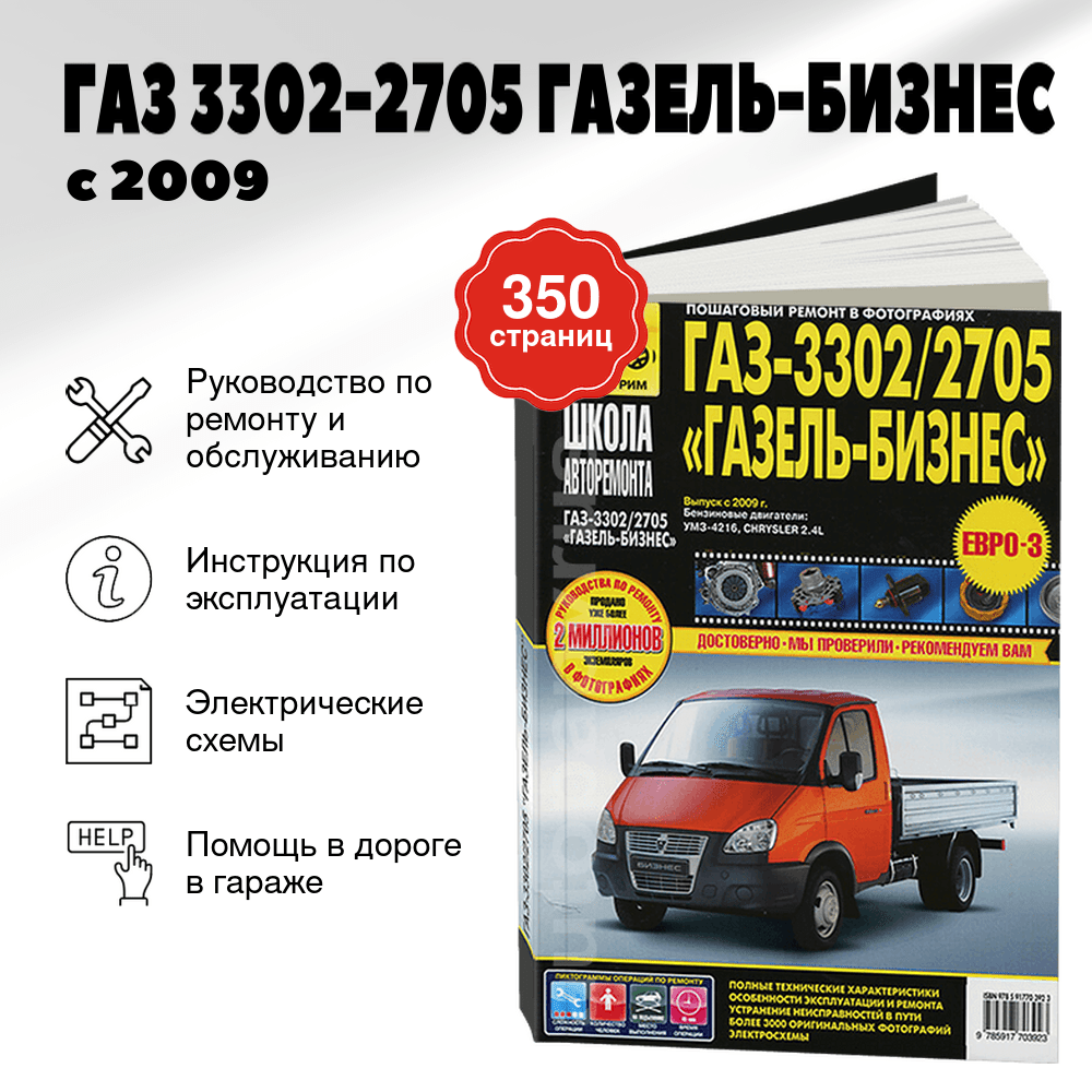 Книга: ГАЗ 3302-2705 ГАЗЕЛЬ-БИЗНЕС (б) с 2009 г.в., рем., экспл., то, Ч/Б фото., сер. ШАР | Третий Рим