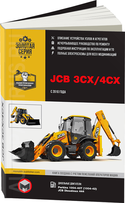 Книга: Экскаваторы-погрузчики JCB 3CX / 4CX и их модификации с 2010 г.в., (д), рем., экспл., то, сер. ЗС. | Монолит