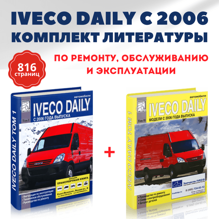 Комплект литературы по ремонту и обслуживанию Iveco Daily с 2006 года выпуска