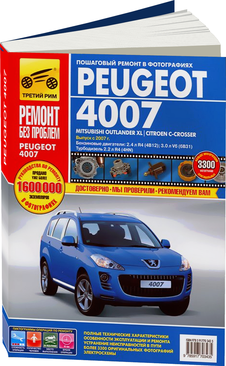PEUGEOT 4007 бензин / дизель с 2007 г.в. - подробное руководство по техническому обслуживанию и ремонту, инструкция по эксплуатации, электрические схемы