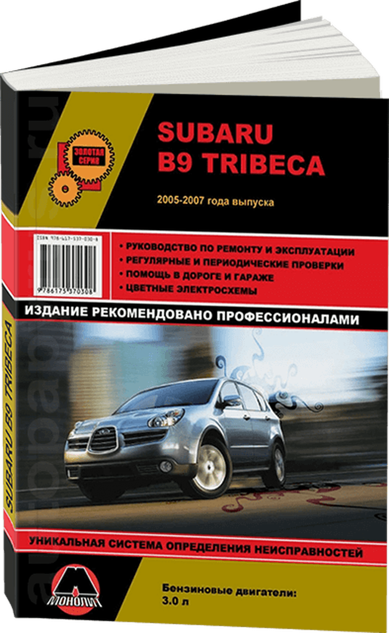 Книга: SUBARU TRIBECA B9 (б) 2005-2007 г.в., рем., экспл., то, сер. ЗС | Монолит