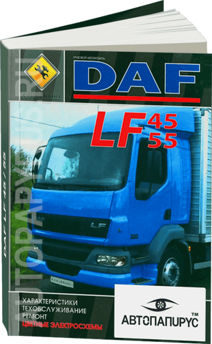 Книга: DAF LF45 / LF55 (д), рем., то + цветные электросхемы | СпецИнфо