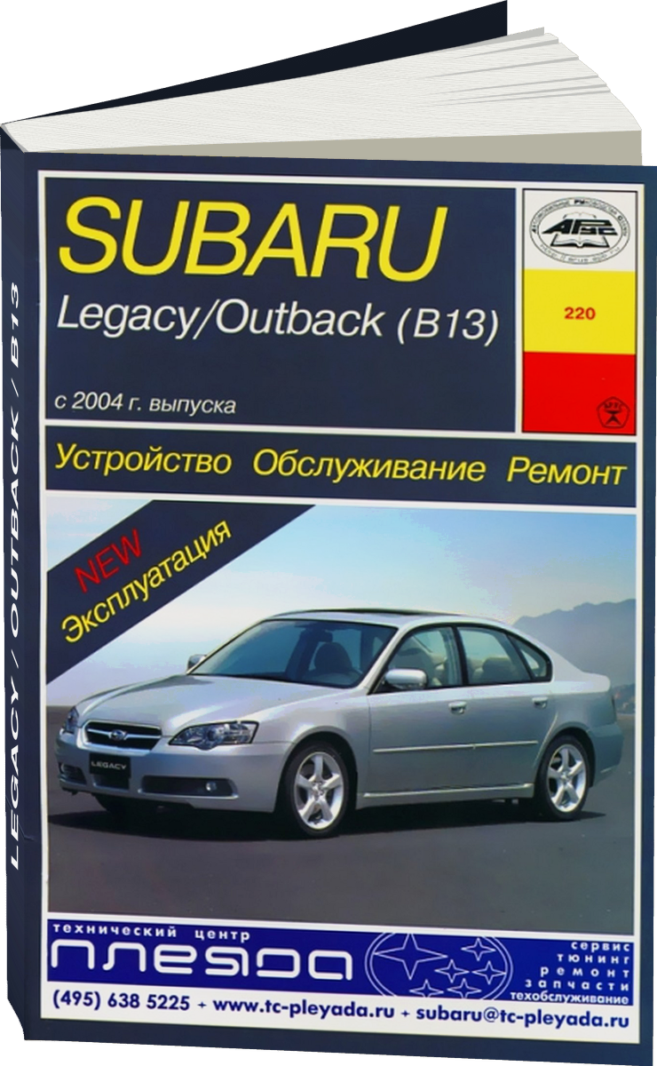 SUBARU LEGACY / OUTBACK / B13 бензин с 2004 г.в. - подробное руководство по техническому обслуживанию и ремонту, инструкция по эксплуатации, электрические схемы