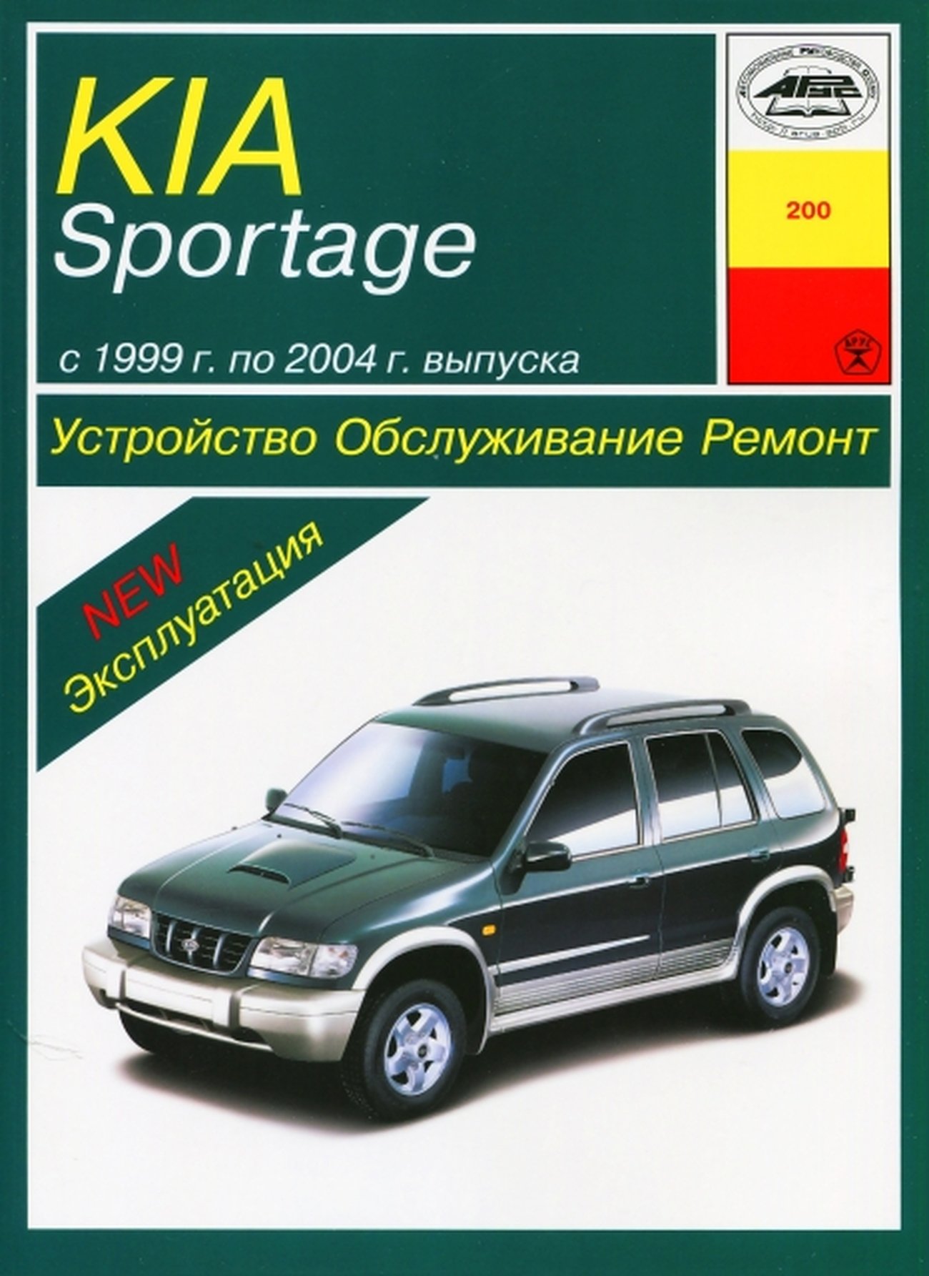 Книга: KIA SPORTAGE (б , д) 1999-2004 г.в., рем., экспл., то | Арус
