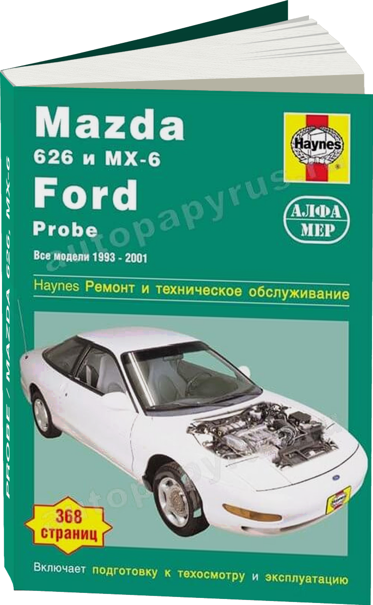 FORD PROBE / MAZDA 626 MX-6 бензин 1993-2001 г.в. - подробное руководство по техническому обслуживанию и ремонту, инструкция по эксплуатации, электрические схемы