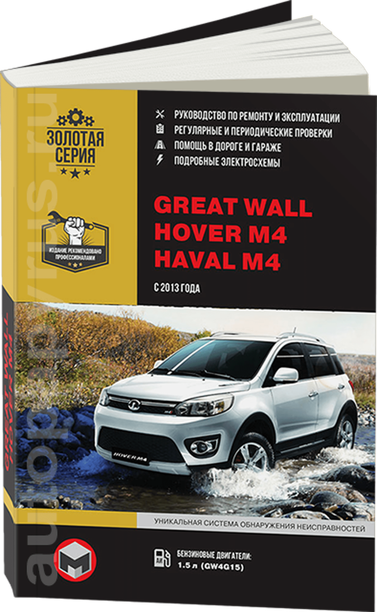Книга: GREAT WALL HOVER M4 / HAVAL M4 (б) с 2013 г.в., рем., экспл., то | Монолит