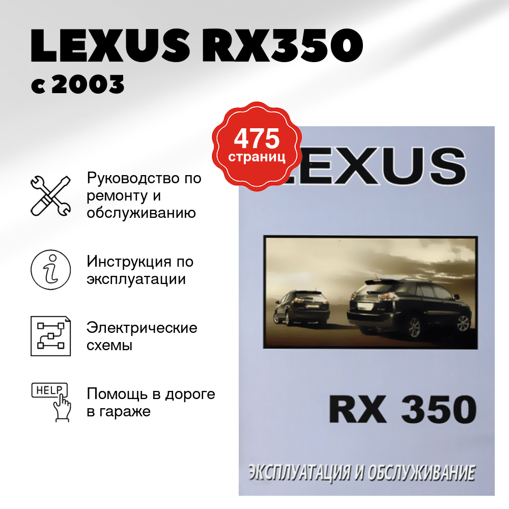 Книга: LEXUS RX350 с 2003 г.в. экспл., то | Монолит