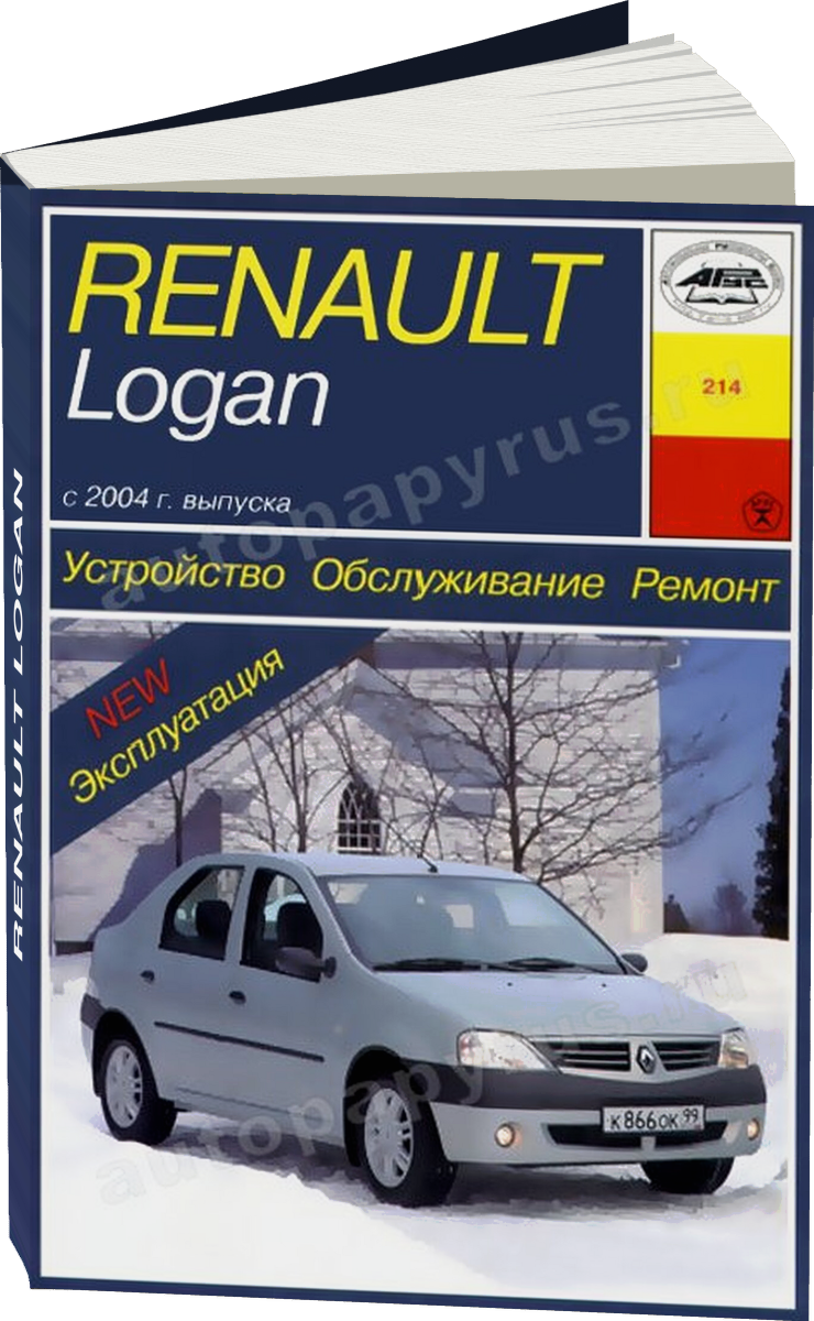RENAULT LOGAN бензин с 2004 г.в. - подробное руководство по техническому обслуживанию и ремонту, инструкция по эксплуатации, электрические схемы