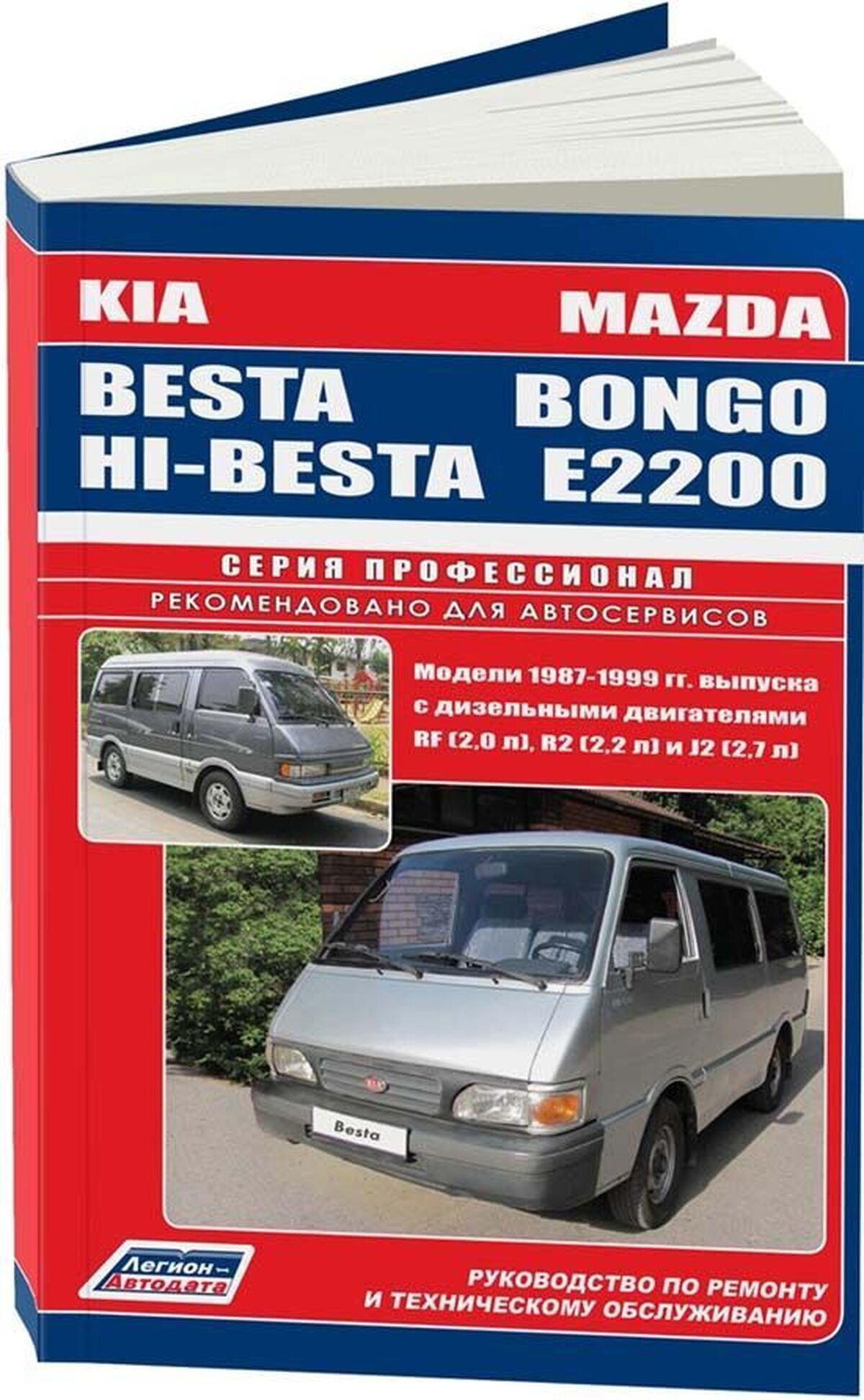 Книга: KIA BESTA  / HI-BESTA, MAZDA BONGO (E2200) (д) 1987-1999 г.в., рем., экспл., то, сер.ПРОФ. | Легион-Aвтодата
