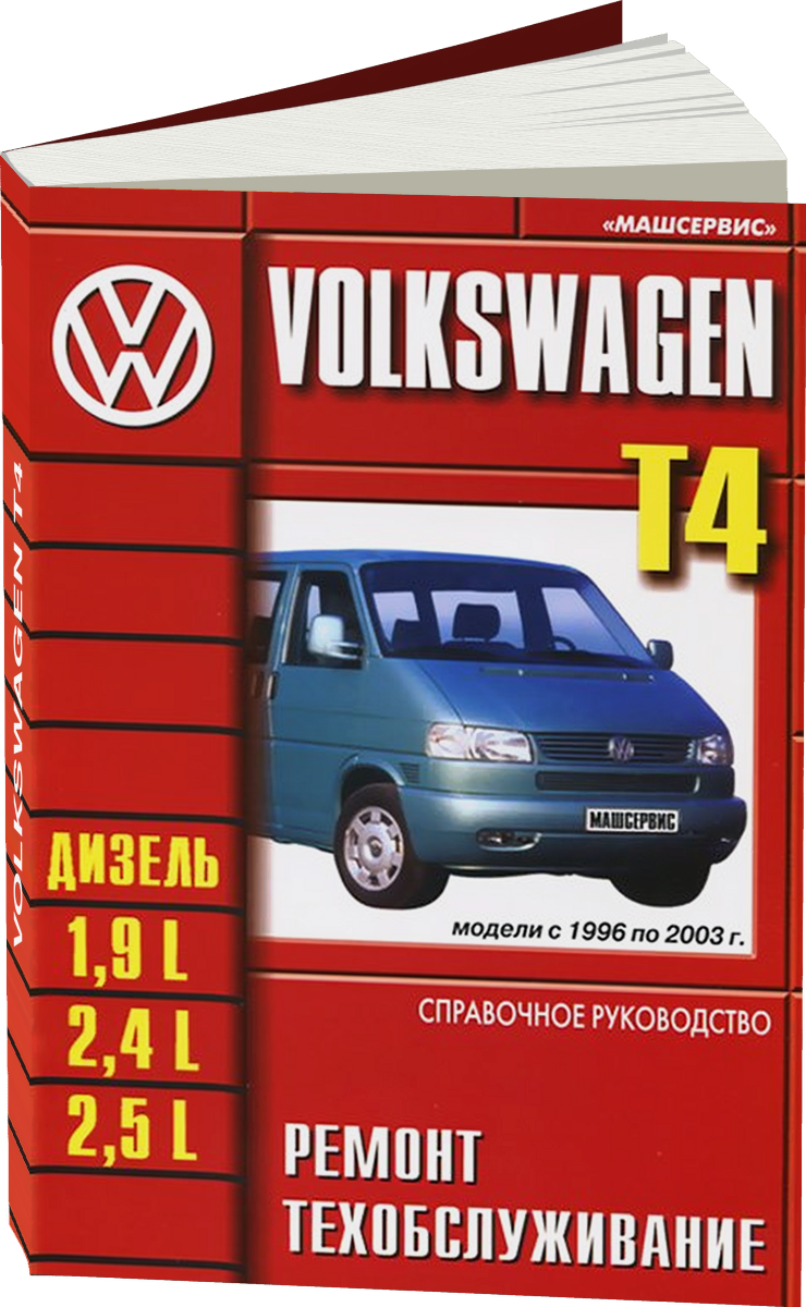 VOLKSWAGEN T4 дизель 1996-2003 г.в. - подробное руководство по техническому обслуживанию и ремонту, инструкция по эксплуатации, электрические схемы
