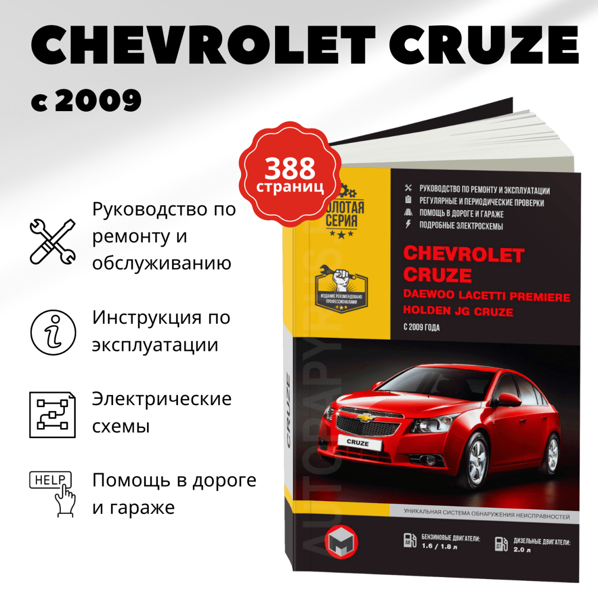 Книга: CHEVROLET CRUZE / HOLDEN JG CRUZE / DAEWOO LACETTI PREMIERE (б , д) с 2009 г.в., рем., экспл., то | Монолит