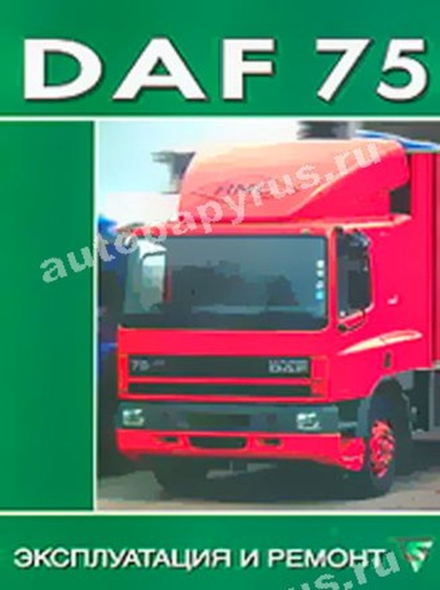 Книга: DAF 75 (д) рем., экспл., то | Диез