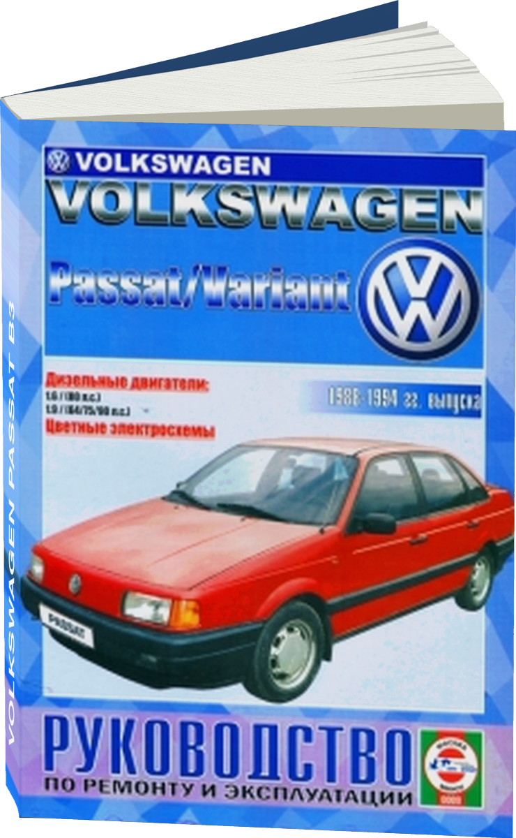VOLKSWAGEN PASSAT B3 дизель 1988-1994 г.в., руководство по ремонту, электросхемы, инструкция по эксплуатации