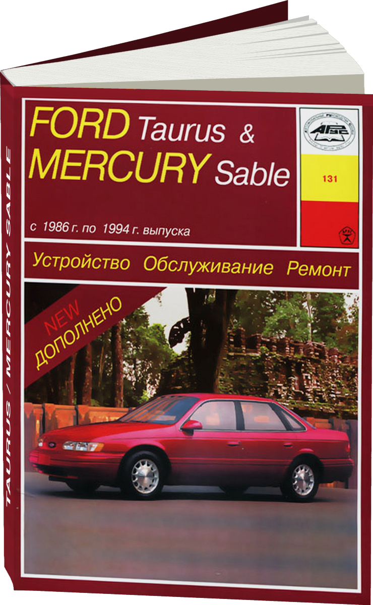 FORD TAURUS / MERCURY SABLE бензин 1986-1994 г.в. - подробное руководство по техническому обслуживанию и ремонту, инструкция по эксплуатации, электрические схемы