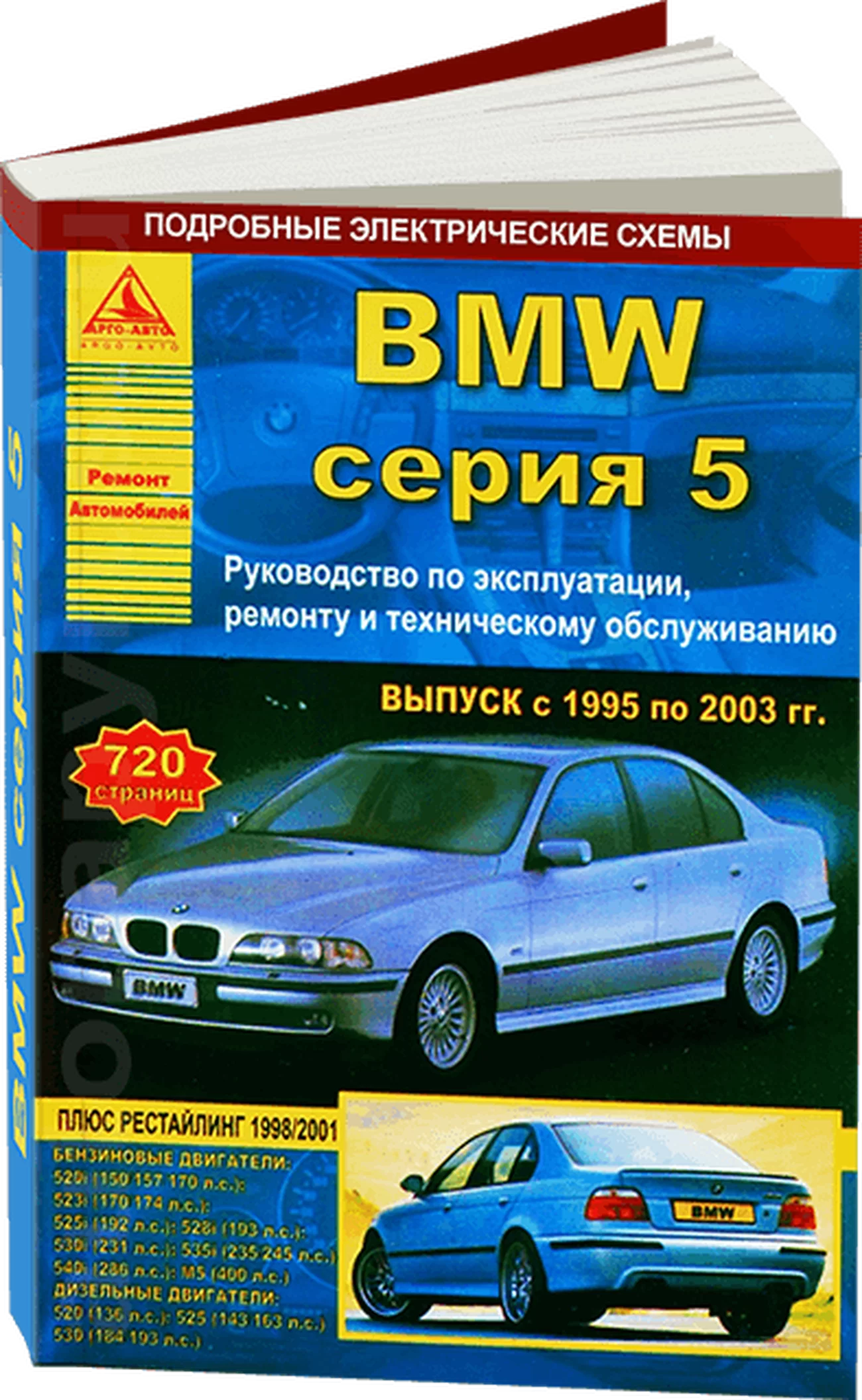Профессиональный комплект литературы по ремонту и обслуживанию BMW 5-ой серии с 1995 года выпуска (кузов Е39)