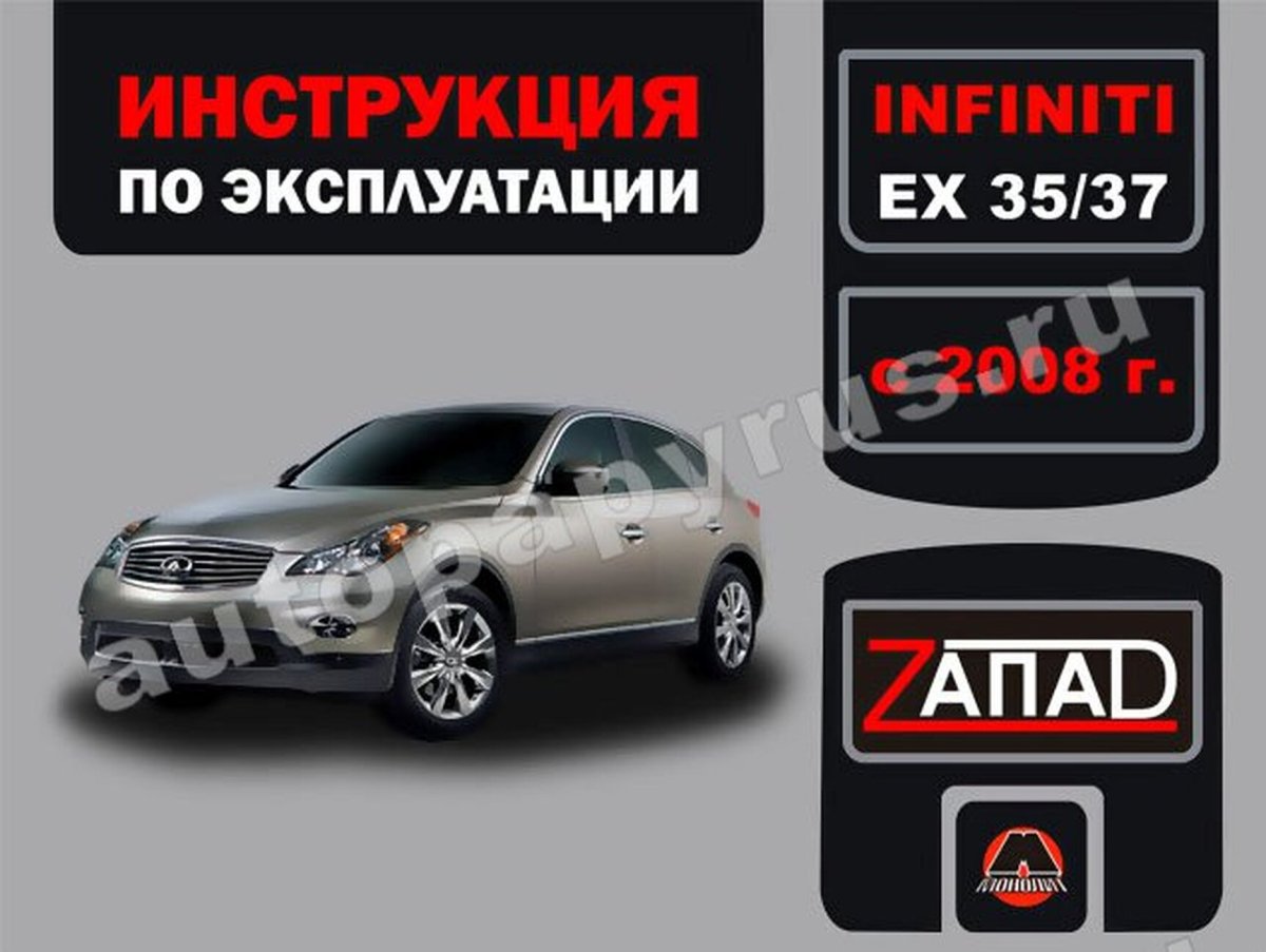 Книга: INFINITI EX35 / EX37 с 2008 г.в., экспл., то, сер. ЗАП. | Монолит