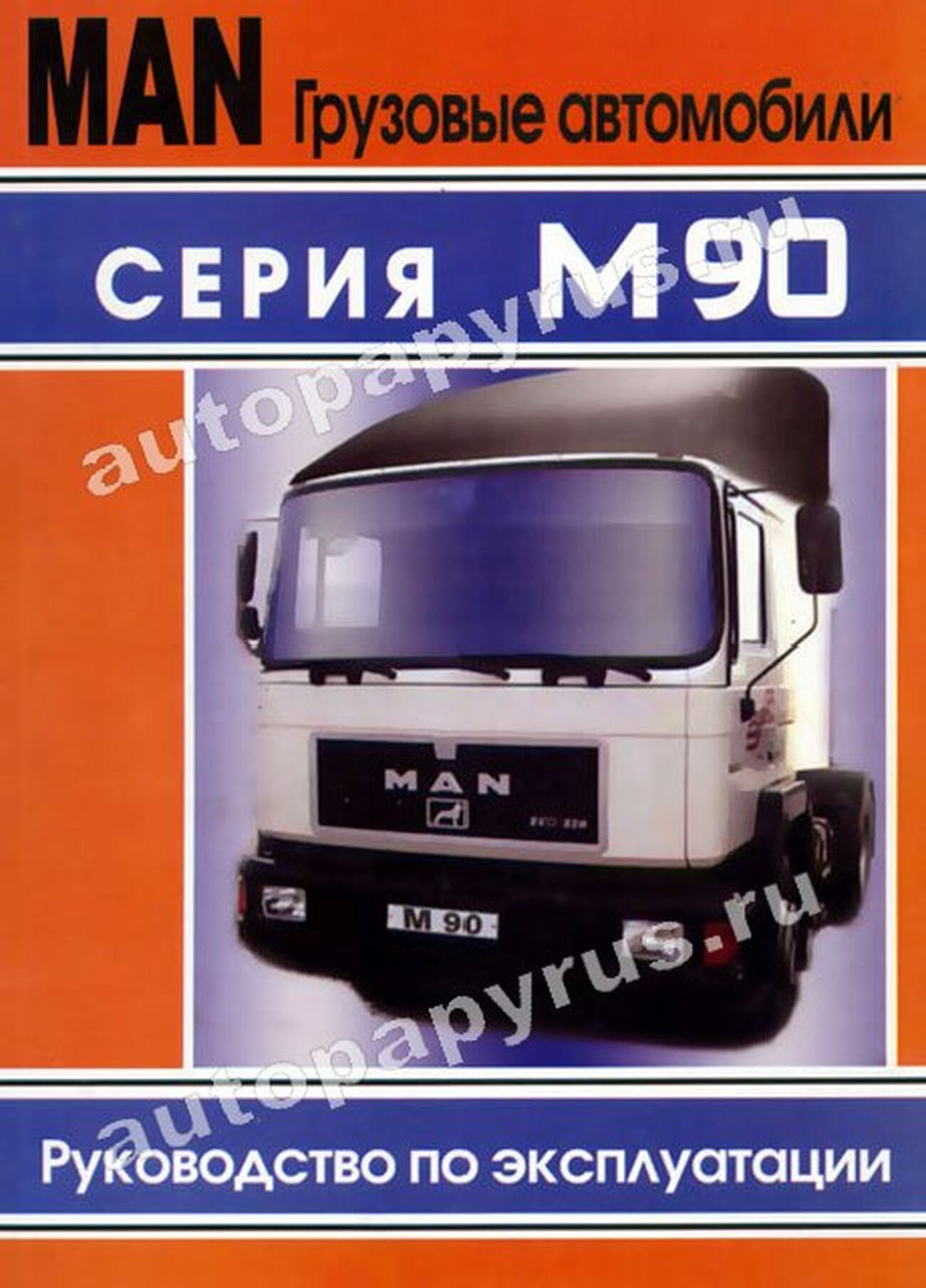 Книга: MAN M90 (д), экспл. | Терция