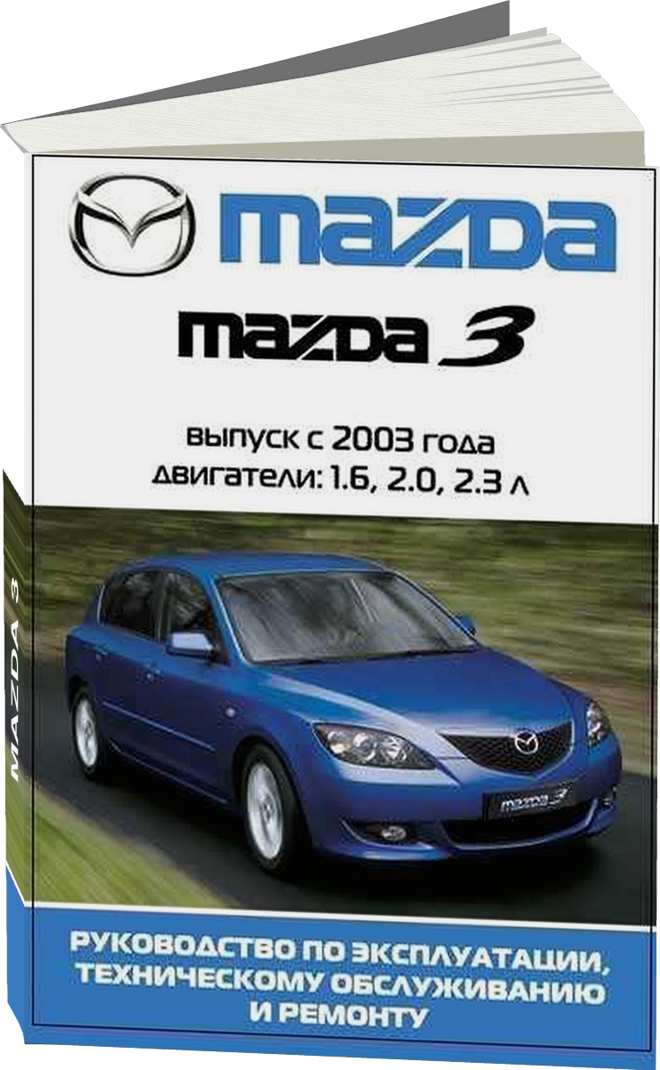 MAZDA 3 бензин с 2003 г.в. - подробное руководство по техническому обслуживанию и ремонту, инструкция по эксплуатации, электрические схемы