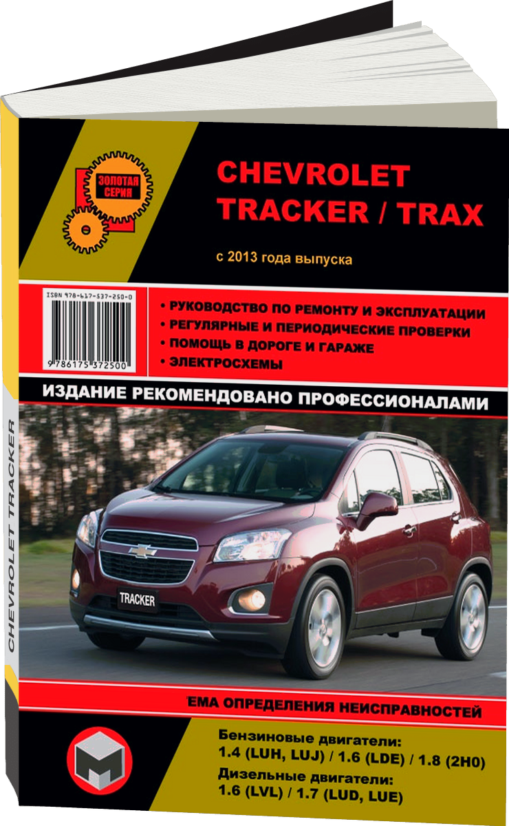 CHEVROLET TRACKER / TRAX бензин / дизель с 2013 г.в. - подробное руководство по техническому обслуживанию и ремонту, инструкция по эксплуатации, электрические схемы