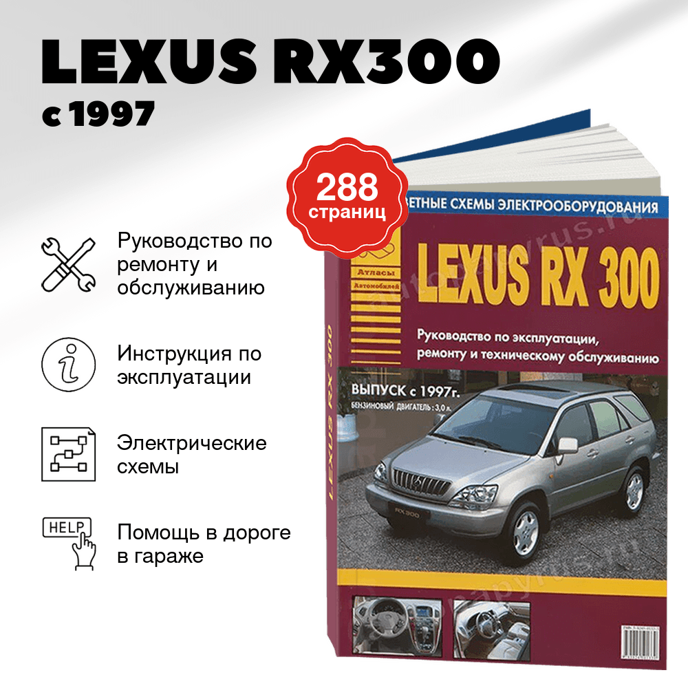Книга: LEXUS RX300 (б) с 1997 г.в., рем., экспл., то | Арго-Авто